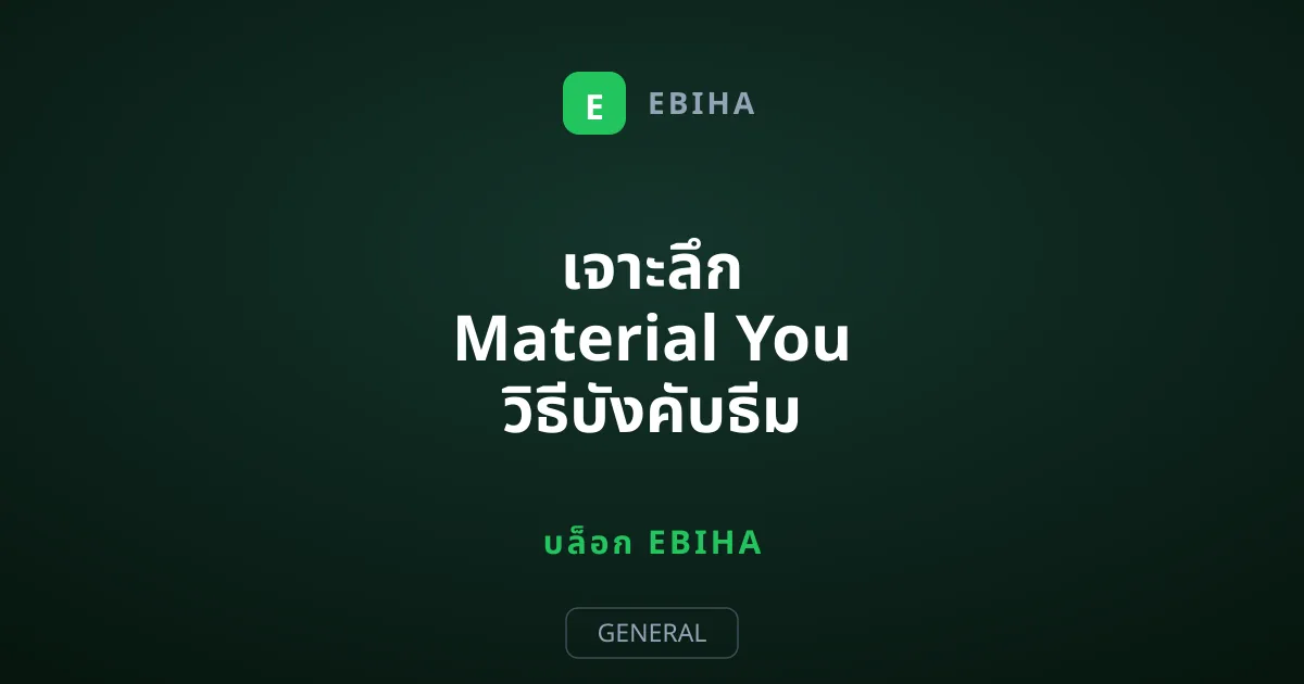 เจาะลึก Material You วิธีบังคับธีม Android ให้ใช้สี HEX ตามใจสั่ง