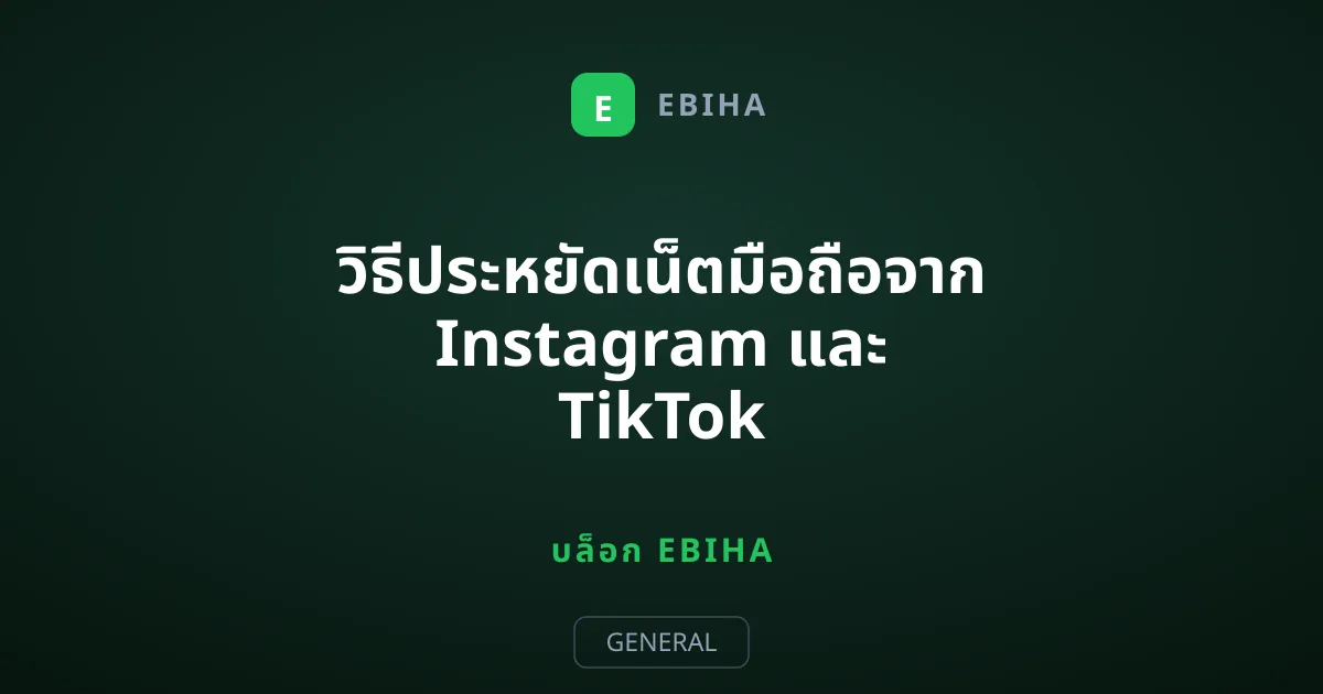 วิธีประหยัดเน็ตมือถือจาก Instagram และ TikTok ซ่อนอยู่ที่ไหน