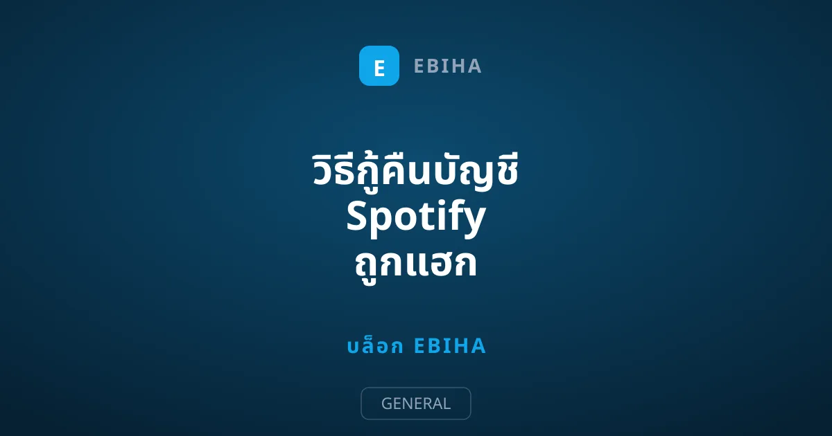 วิธีกู้คืนบัญชี Spotify ถูกแฮก และกู้คืนความปลอดภัยอย่างเร่งด่วน