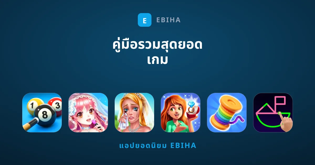 คู่มือรวมสุดยอด เกม คุณภาพเยี่ยมที่บรรณาธิการแนะนำ