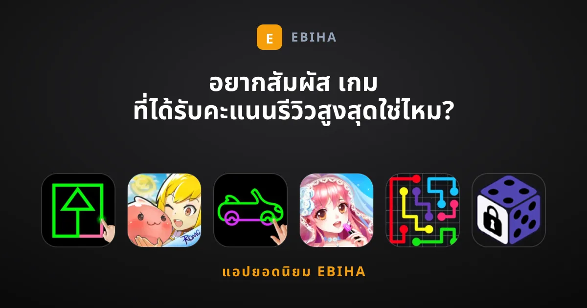 อยากสัมผัส เกม ที่ได้รับคะแนนรีวิวสูงสุดใช่ไหม?