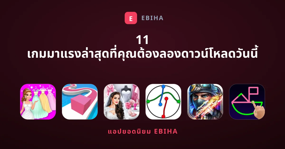 11 เกมมาแรงล่าสุดที่คุณต้องลองดาวน์โหลดวันนี้